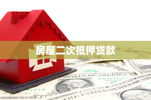 天水房屋二次抵押贷款