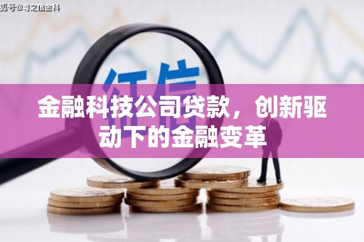 天水金融科技公司贷款，创新驱动下的金融变革