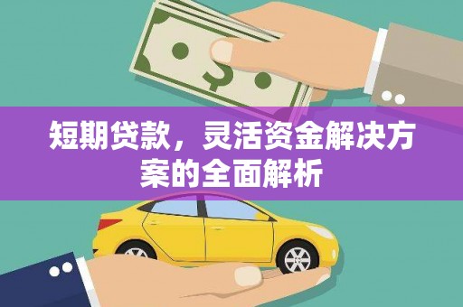 天水短期贷款，灵活资金解决方案的全面解析