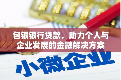 天水包银银行贷款，助力个人与企业发展的金融解决方案