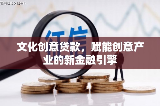 天水文化创意贷款，赋能创意产业的新金融引擎