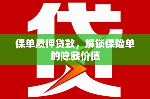 天水保单质押贷款，解锁保险单的隐藏价值