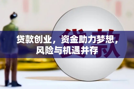 天水贷款创业，资金助力梦想，风险与机遇并存