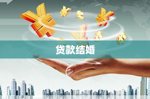 天水贷款结婚