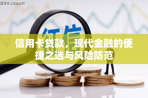 天水信用卡贷款，现代金融的便捷之选与风险防范