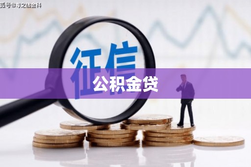 天水公积金贷