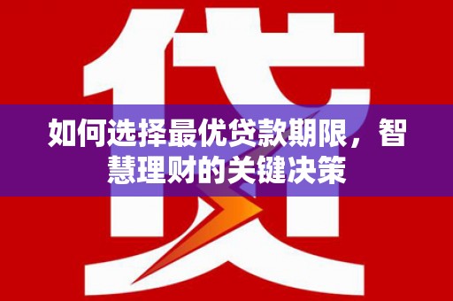 天水如何选择最优贷款期限，智慧理财的关键决策