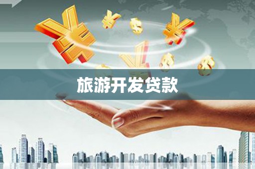 天水旅游开发贷款