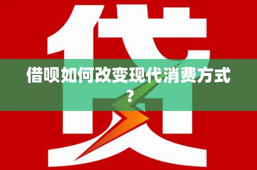 天水借呗如何改变现代消费方式？