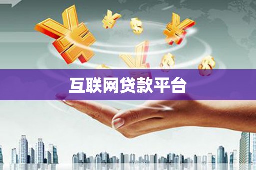 天水互联网贷款平台