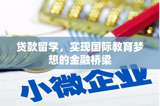 天水贷款留学，实现国际教育梦想的金融桥梁