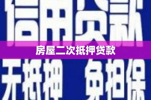 天水房屋二次抵押贷款