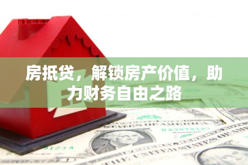 天水房抵贷，解锁房产价值，助力财务自由之路