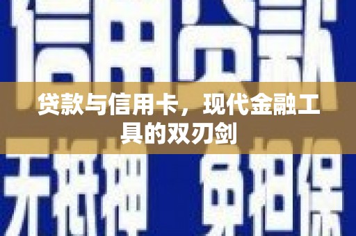天水贷款与信用卡，现代金融工具的双刃剑