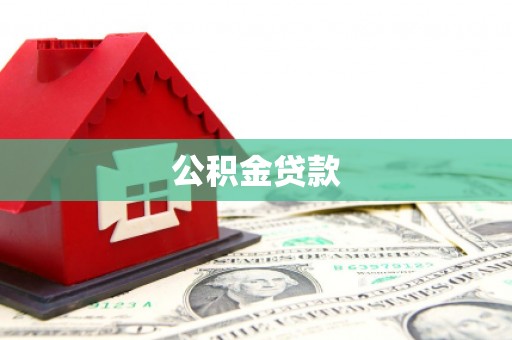 天水公积金贷款