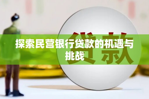 天水探索民营银行贷款的机遇与挑战