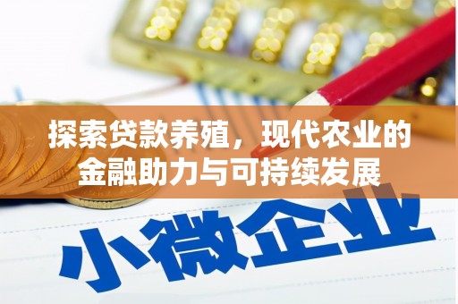 天水探索贷款养殖，现代农业的金融助力与可持续发展