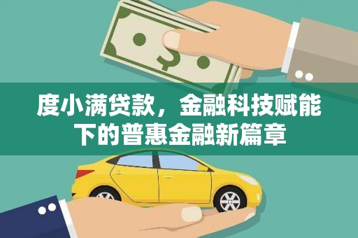 天水度小满贷款，金融科技赋能下的普惠金融新篇章
