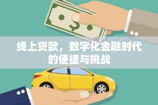 天水线上贷款，数字化金融时代的便捷与挑战