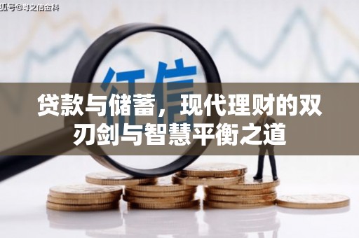 天水贷款与储蓄，现代理财的双刃剑与智慧平衡之道