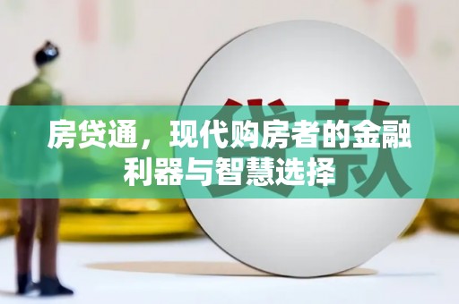 天水房贷通，现代购房者的金融利器与智慧选择