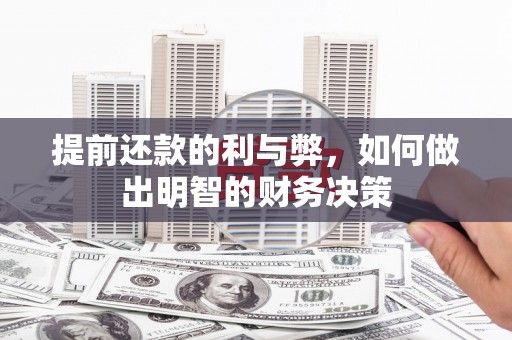 天水提前还款的利与弊，如何做出明智的财务决策