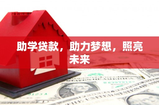 天水助学贷款，助力梦想，照亮未来