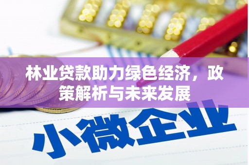 天水林业贷款助力绿色经济，政策解析与未来发展