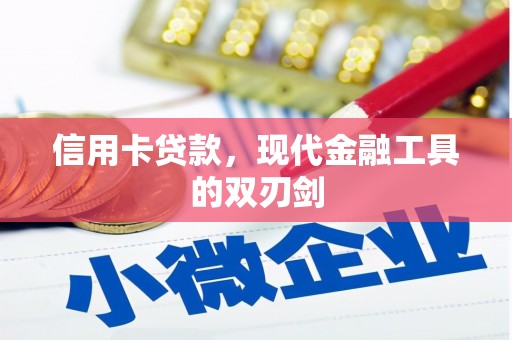天水信用卡贷款，现代金融工具的双刃剑