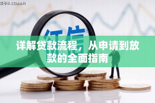 天水详解贷款流程,从申请到放款的全面指南 天水详解贷款流程,从申请到放款的全面指南