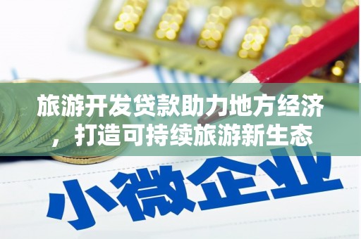 天水旅游开发贷款助力地方经济，打造可持续旅游新生态