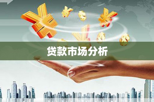 天水贷款市场分析