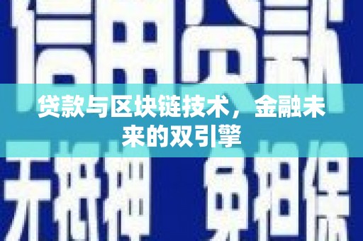 天水贷款与区块链技术，金融未来的双引擎