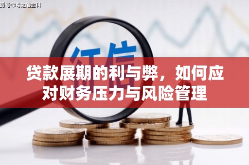 天水贷款展期的利与弊，如何应对财务压力与风险管理
