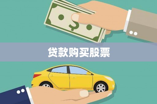 天水贷款购买股票