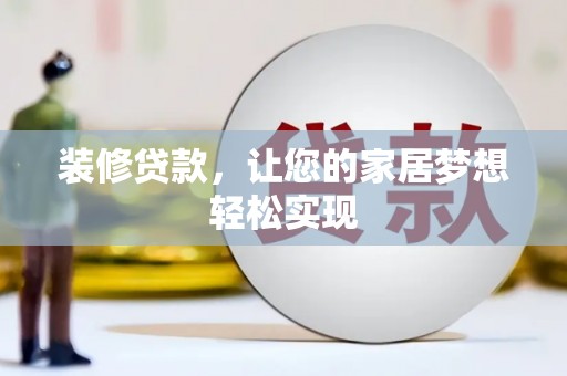 天水装修贷款，让您的家居梦想轻松实现