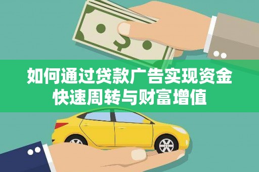 天水如何通过贷款广告实现资金快速周转与财富增值