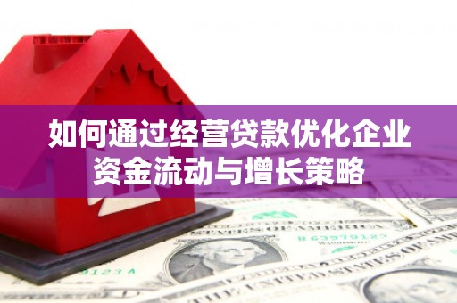 天水如何通过经营贷款优化企业资金流动与增长策略