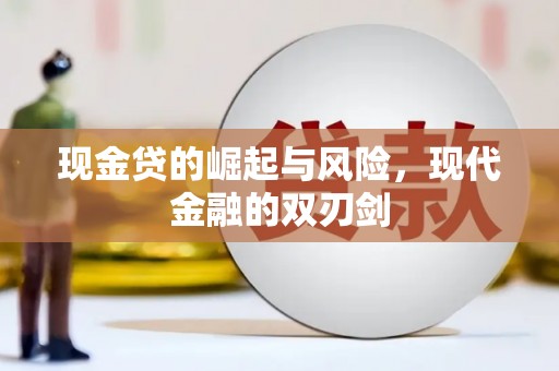 天水现金贷的崛起与风险，现代金融的双刃剑
