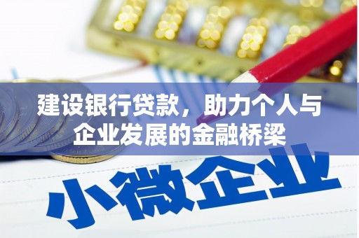 天水建设银行贷款，助力个人与企业发展的金融桥梁