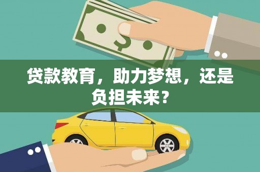 天水贷款教育，助力梦想，还是负担未来？
