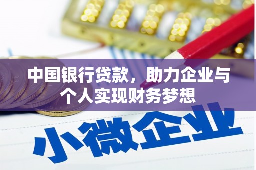 天水中国银行贷款，助力企业与个人实现财务梦想