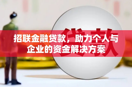 天水招联金融贷款，助力个人与企业的资金解决方案