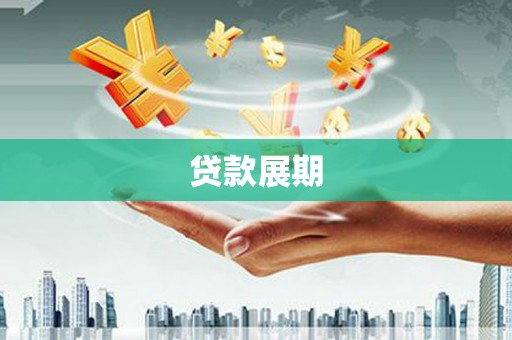天水贷款展期