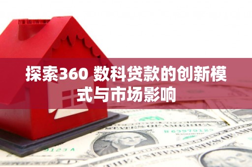 天水探索360 数科贷款的创新模式与市场影响