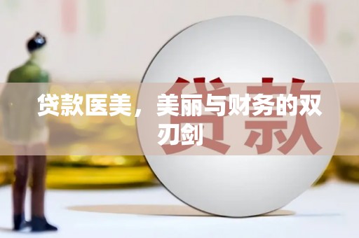 天水贷款医美，美丽与财务的双刃剑