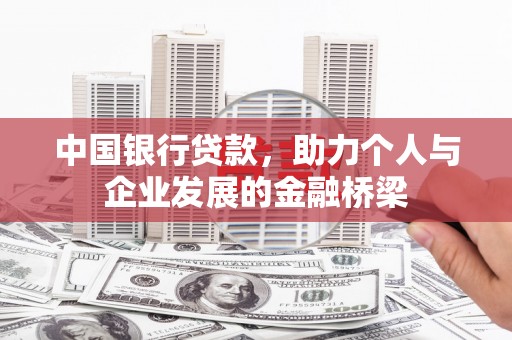 天水中国银行贷款，助力个人与企业发展的金融桥梁