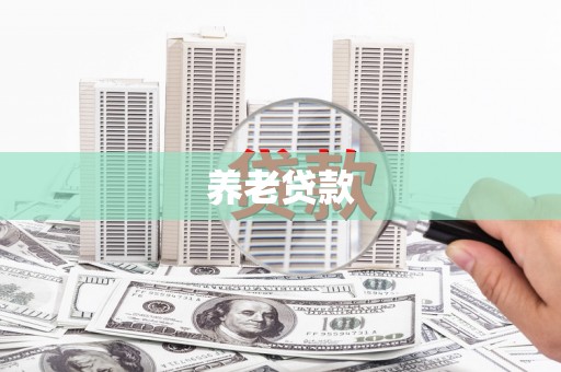 天水养老贷款