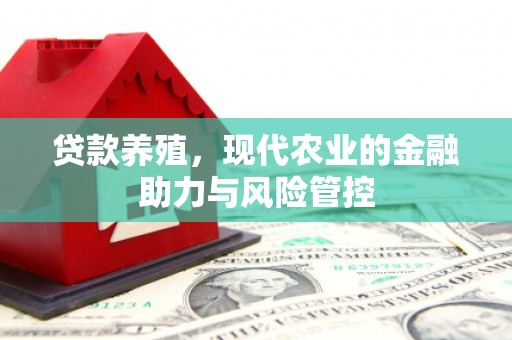 天水贷款养殖，现代农业的金融助力与风险管控