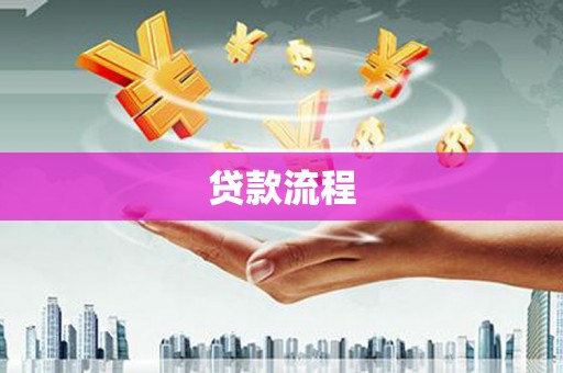天水贷款流程